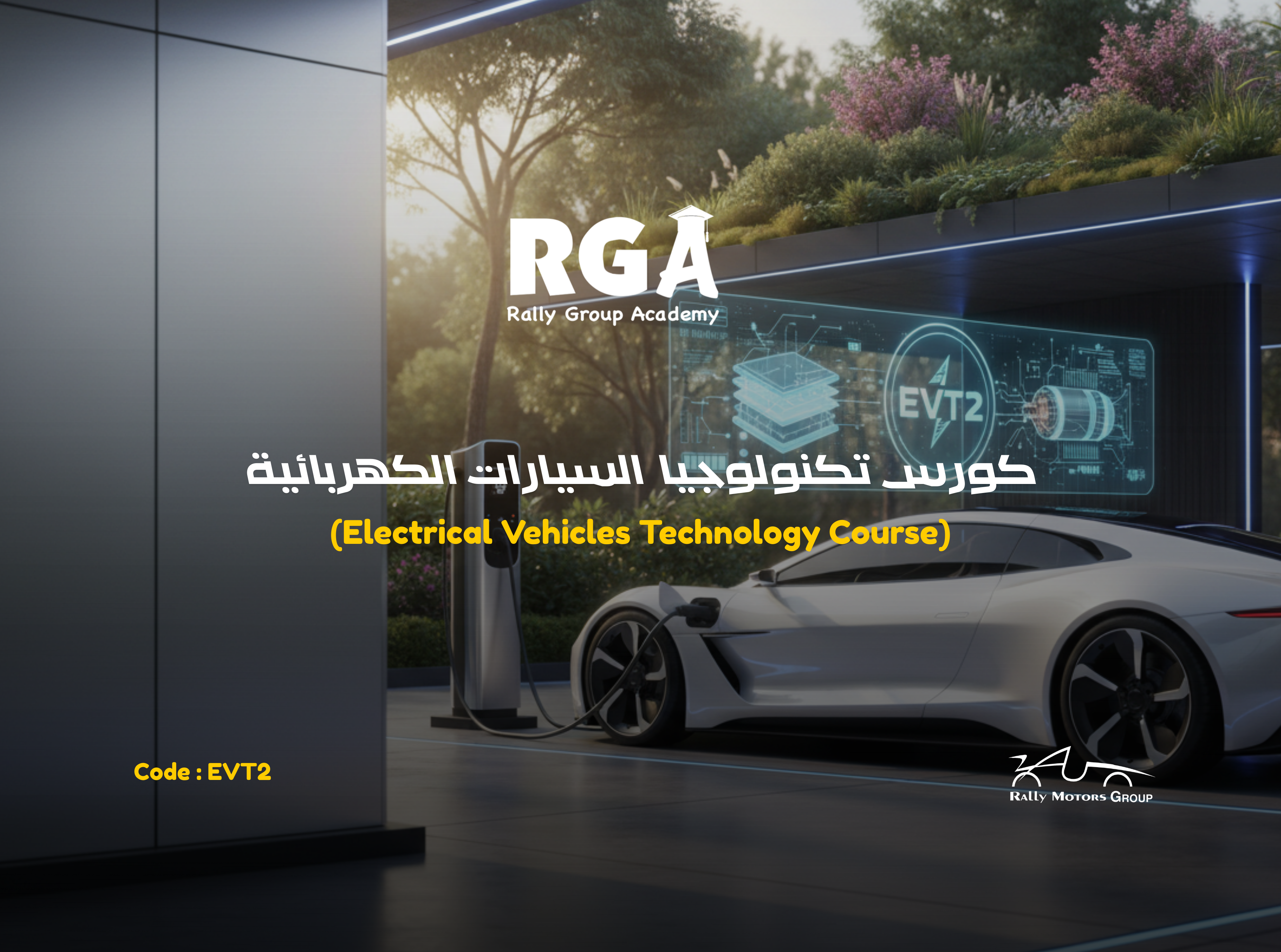 كورس تكنولوجيا  السيارات الكهربائية